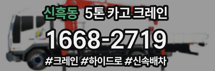 신흑동 5톤 카고 크레인