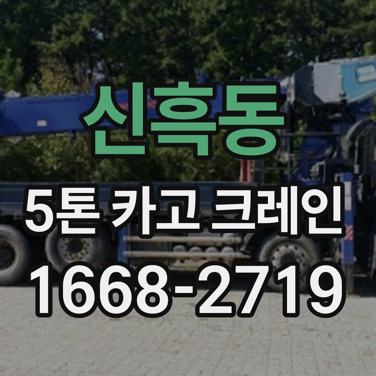 신흑동 5톤 카고 크레인