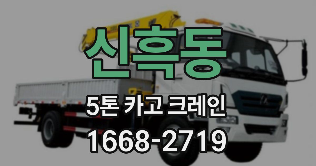 신흑동 5톤 카고 크레인