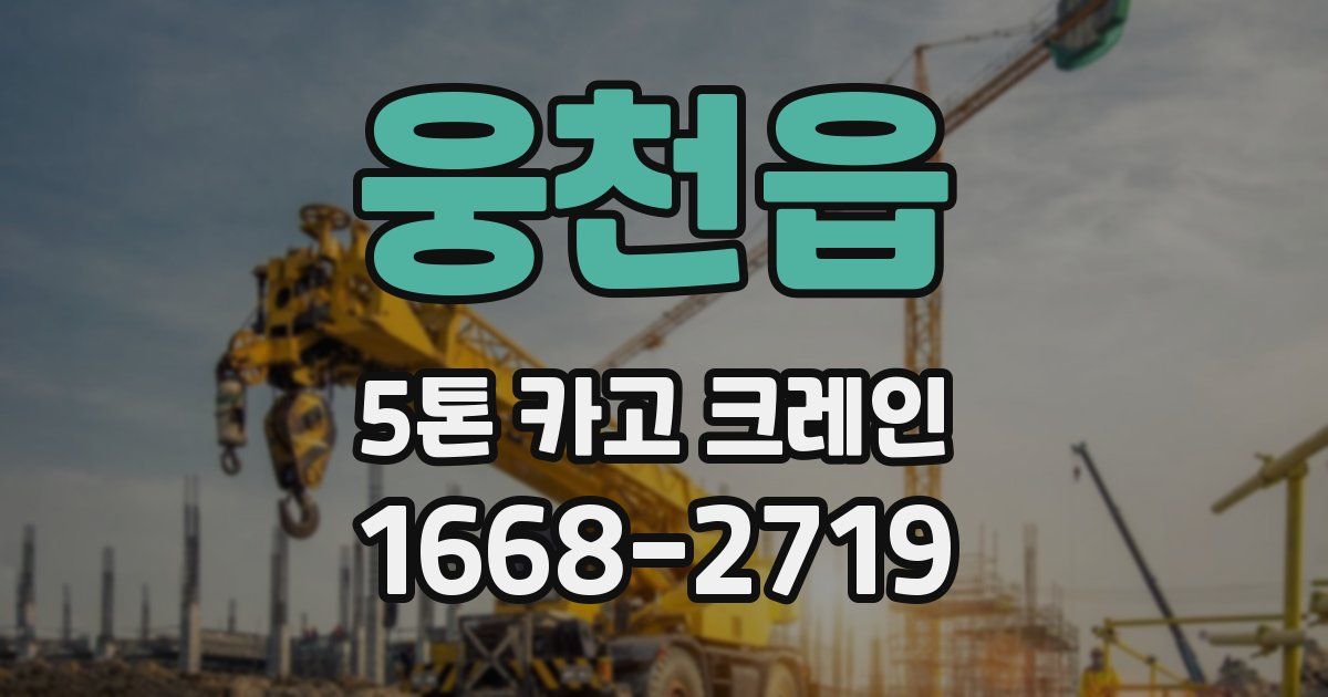 웅천읍 5톤 카고 크레인