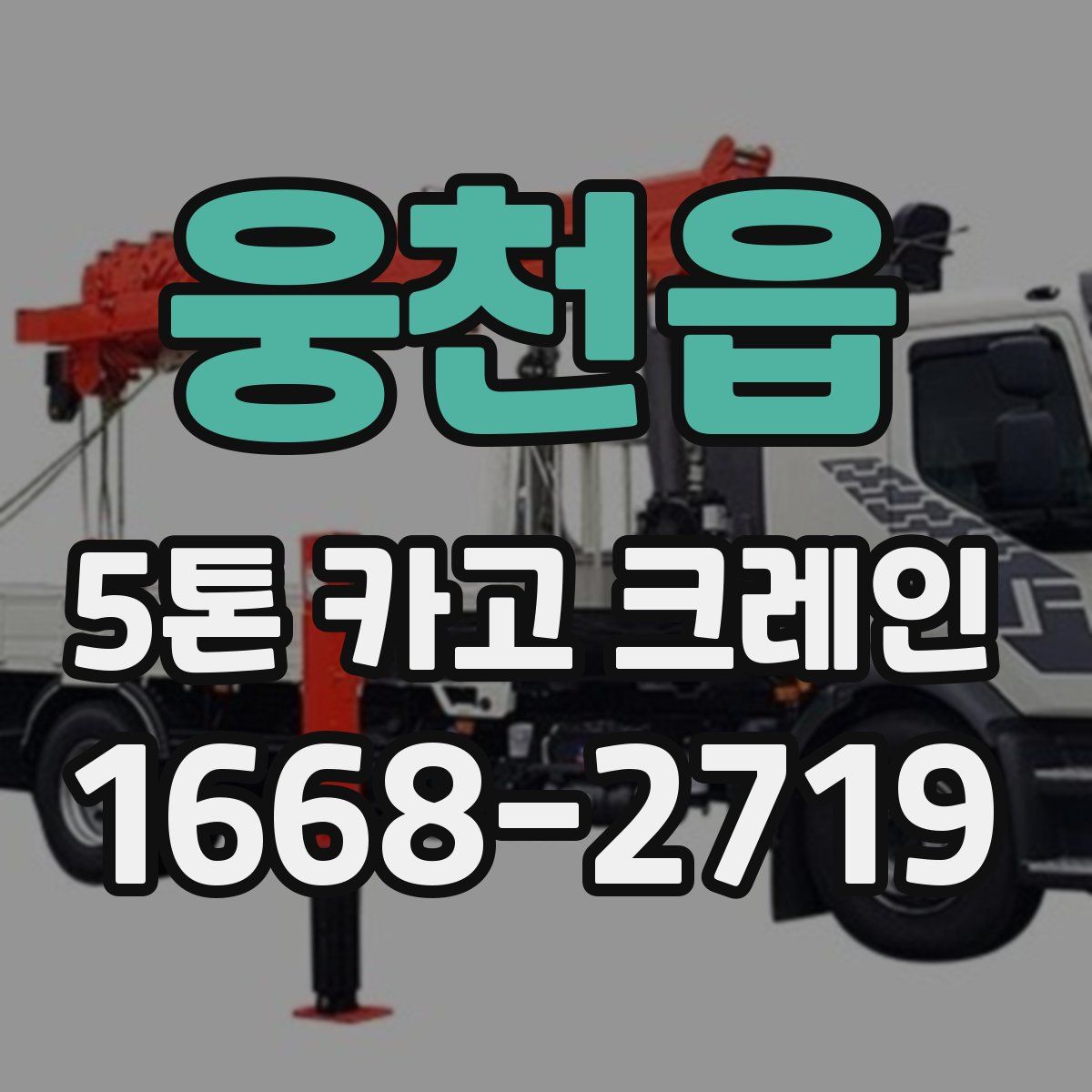 웅천읍 5톤 카고 크레인