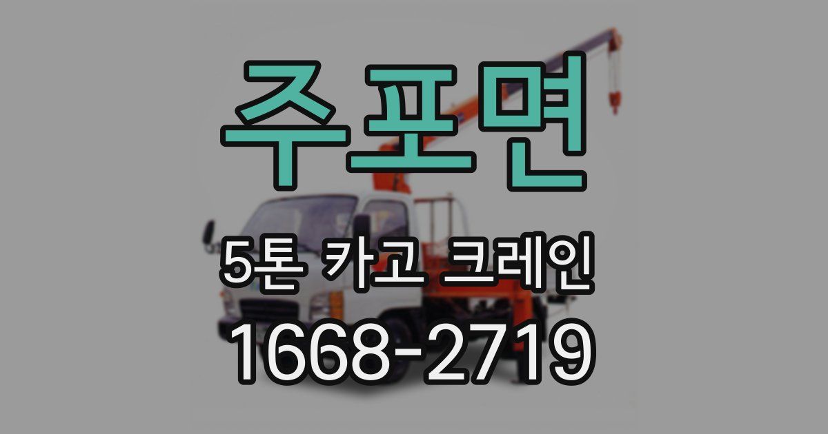 주포면 5톤 카고 크레인
