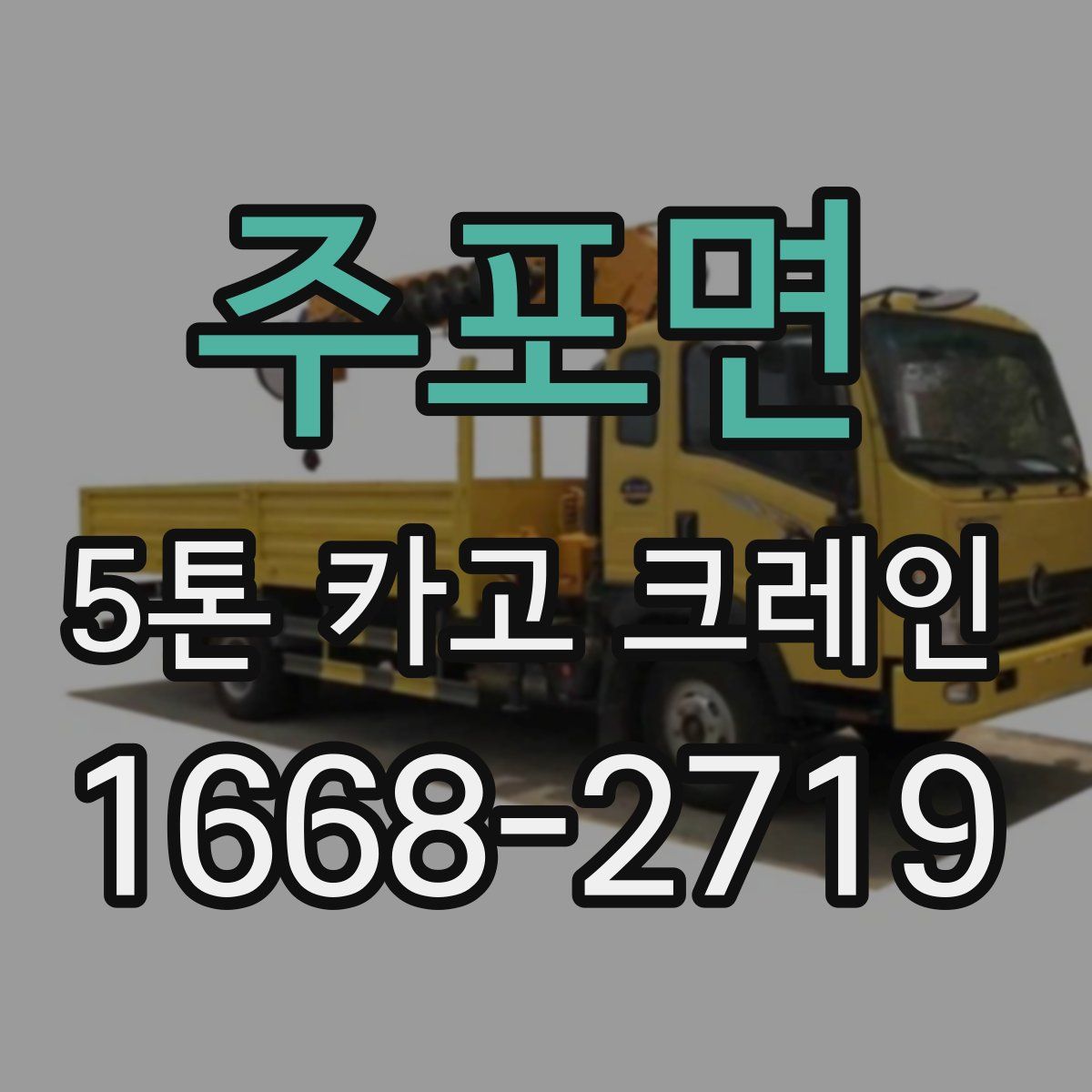 주포면 5톤 카고 크레인