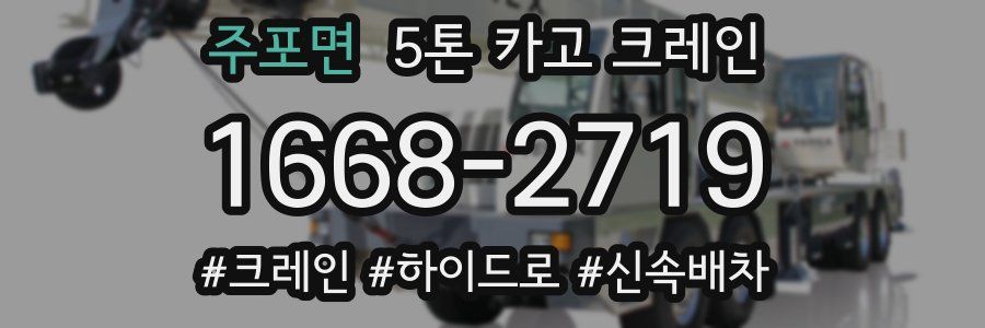 주포면 5톤 카고 크레인