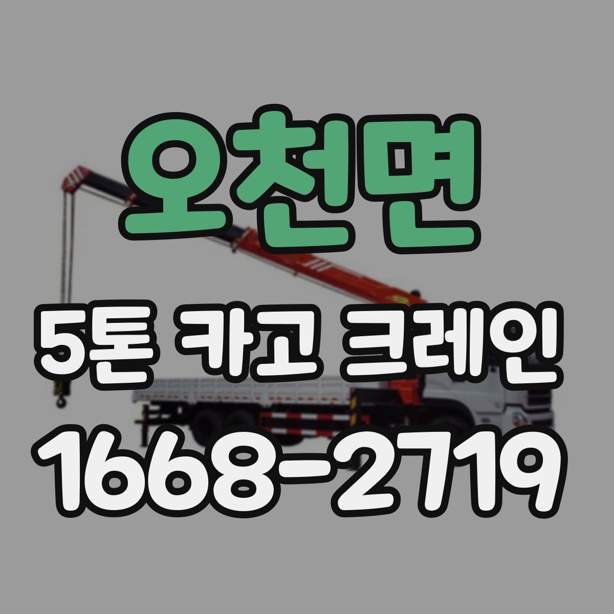 오천면 5톤 카고 크레인