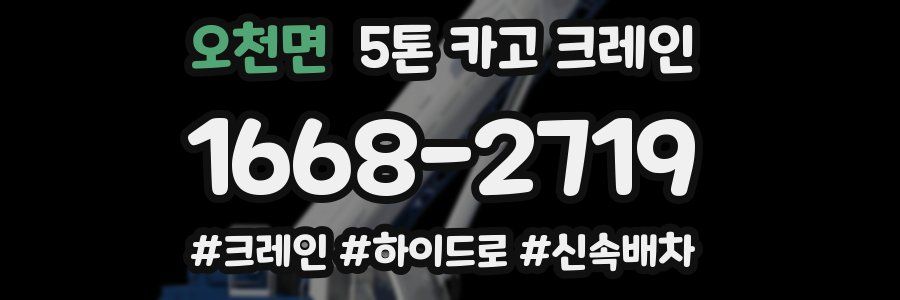 오천면 5톤 카고 크레인