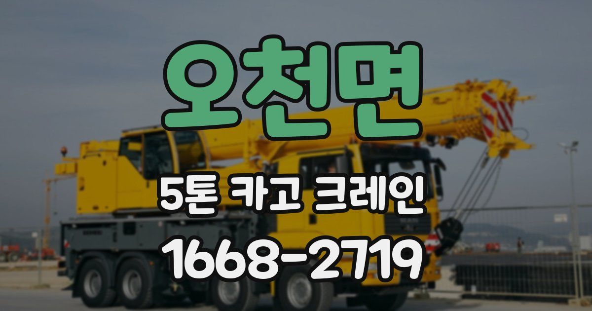 오천면 5톤 카고 크레인