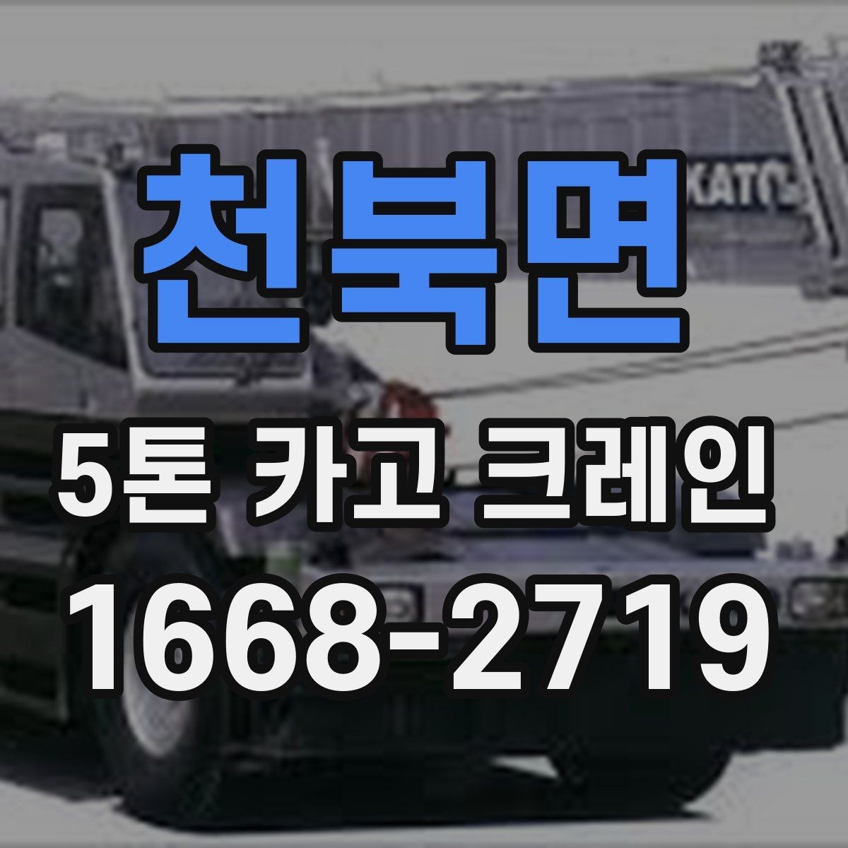 천북면 5톤 카고 크레인 운행 경로와 공간 확보 방법