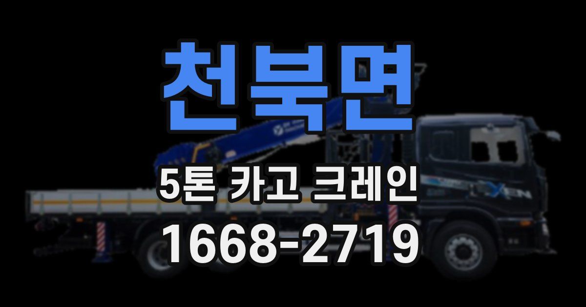 천북면 5톤 카고 크레인