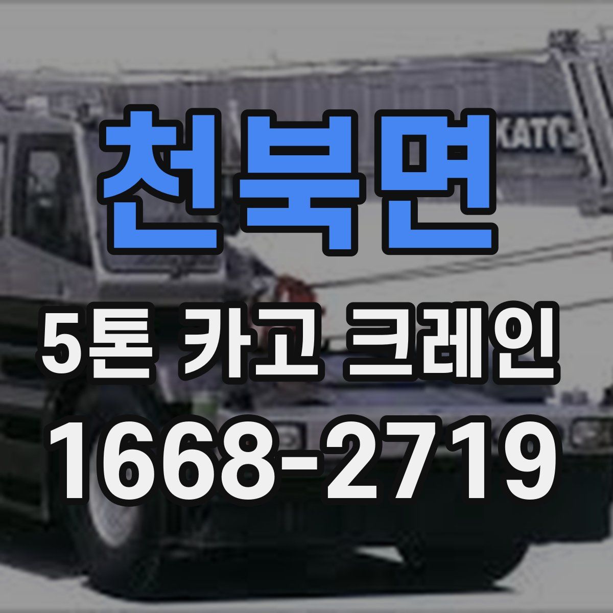 천북면 5톤 카고 크레인