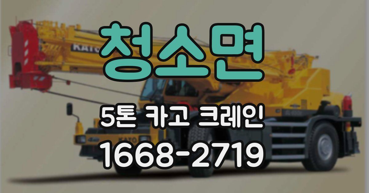 청소면 5톤 카고 크레인