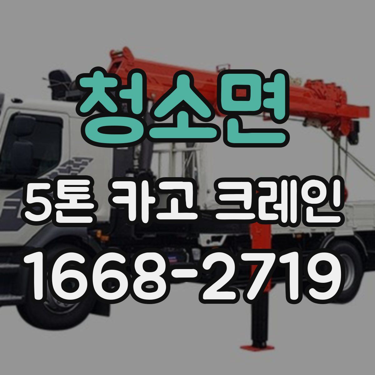 청소면 5톤 카고 크레인