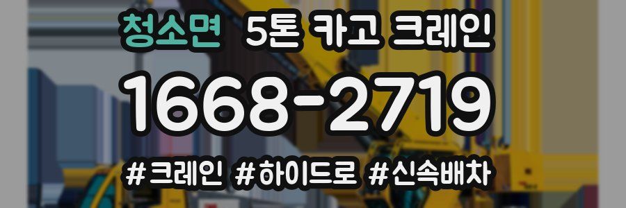 청소면 5톤 카고 크레인