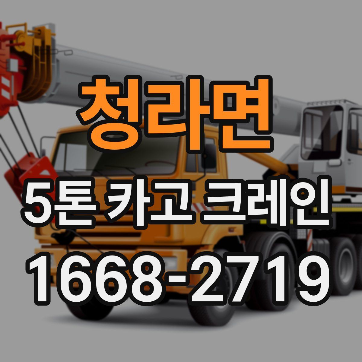 청라면 5톤 카고 크레인