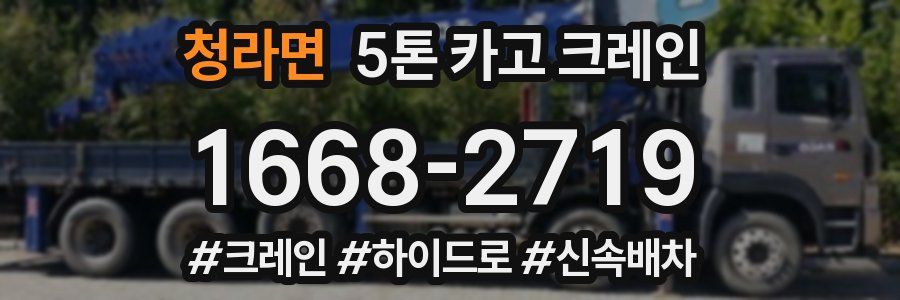 청라면 5톤 카고 크레인