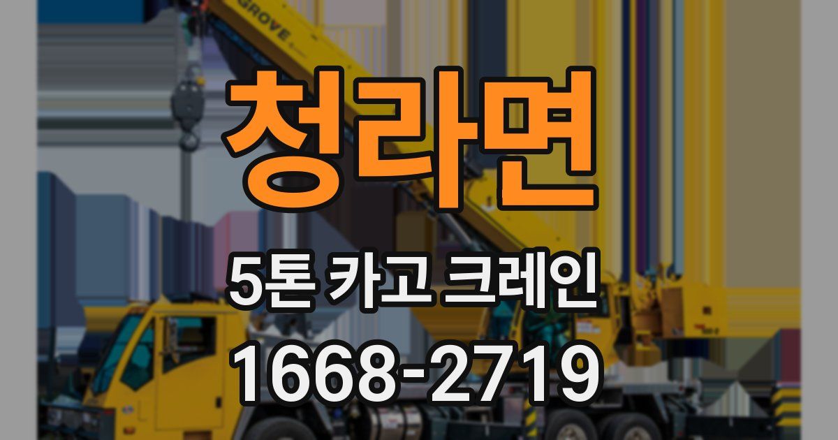 청라면 5톤 카고 크레인