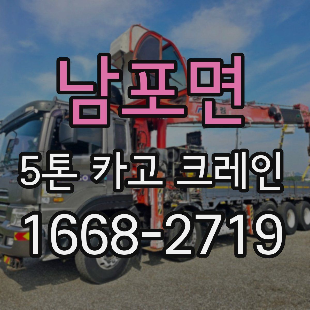 남포면 5톤 카고 크레인