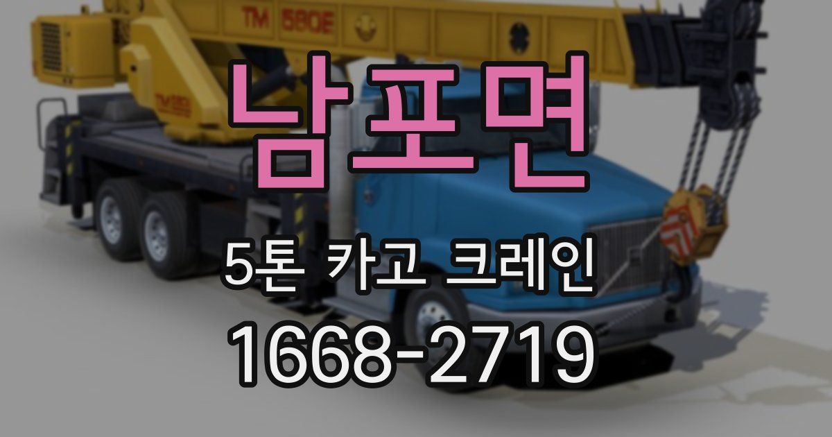 남포면 5톤 카고 크레인