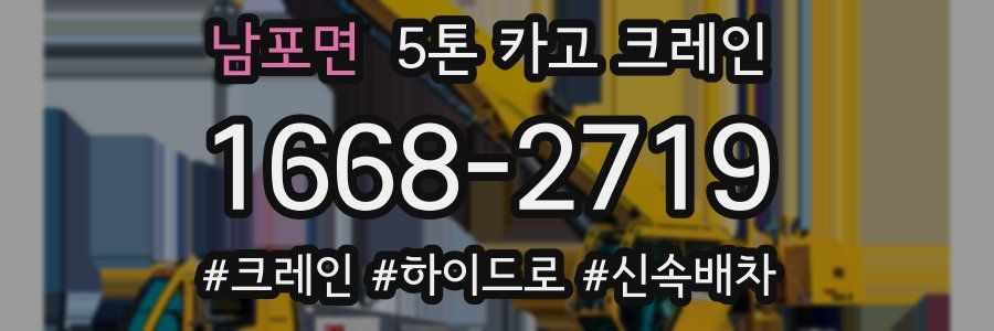 남포면 5톤 카고 크레인