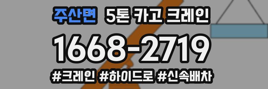 주산면 5톤 카고 크레인