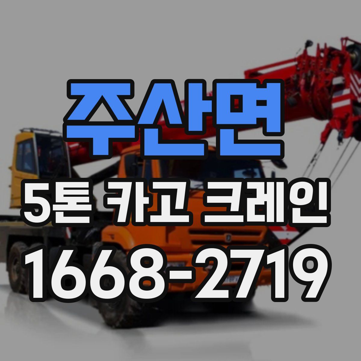 주산면 5톤 카고 크레인