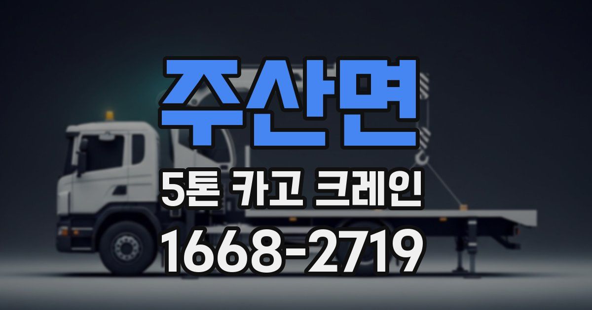 주산면 5톤 카고 크레인