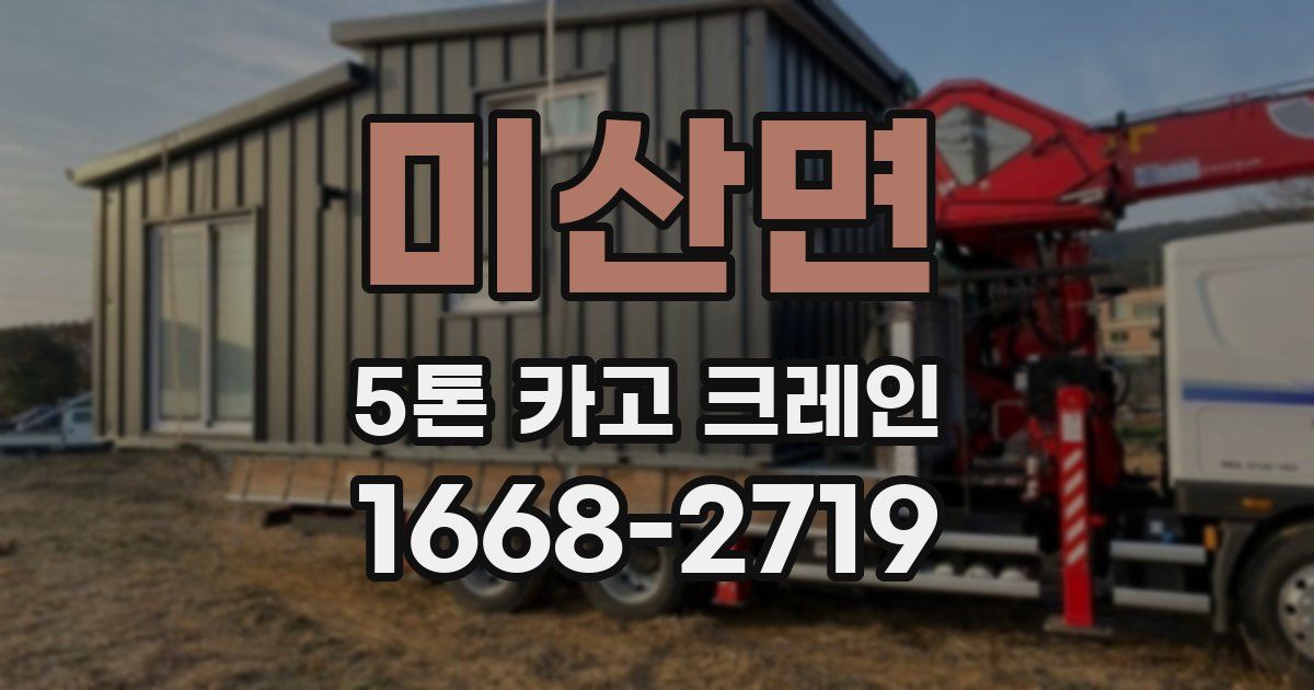 미산면 5톤 카고 크레인