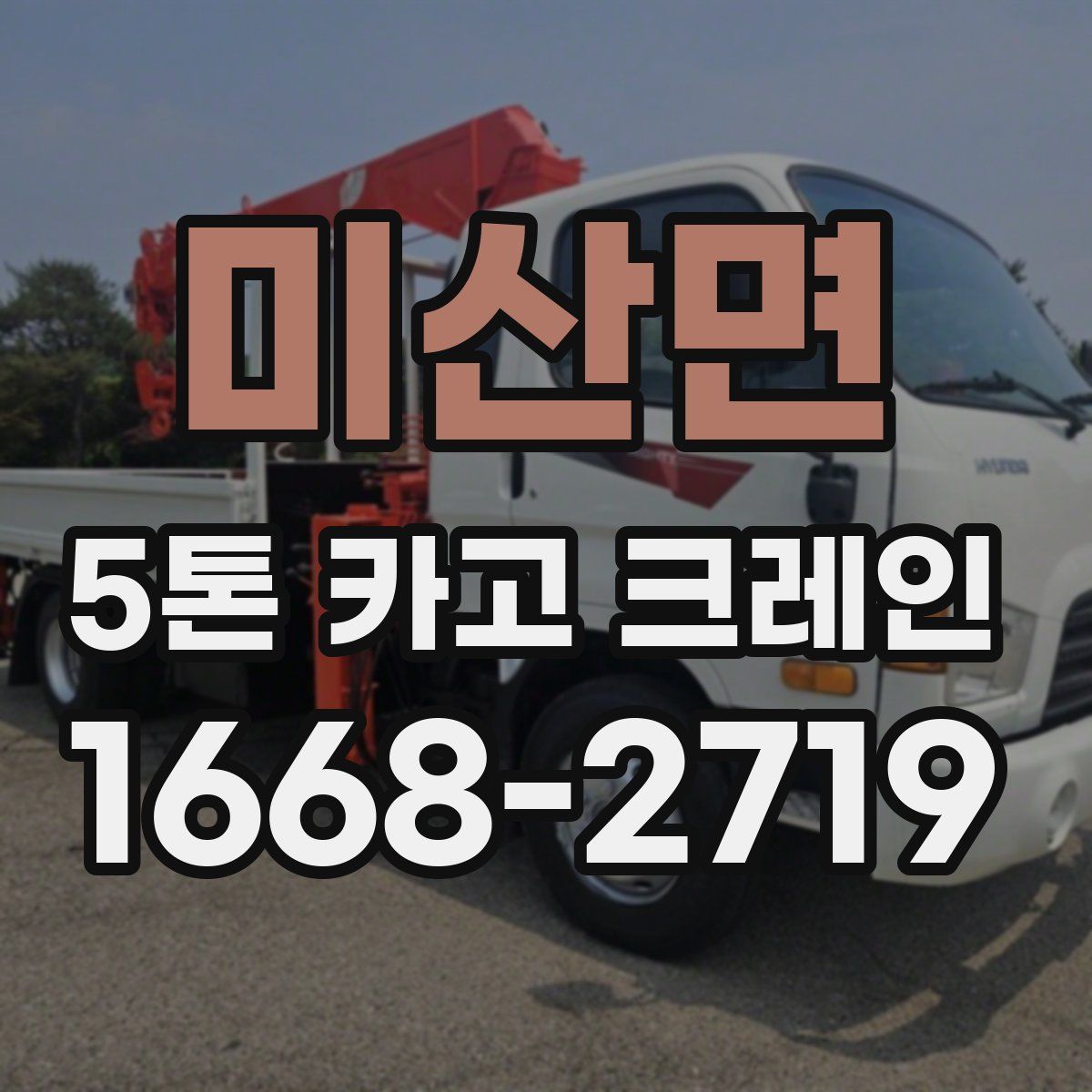 미산면 5톤 카고 크레인