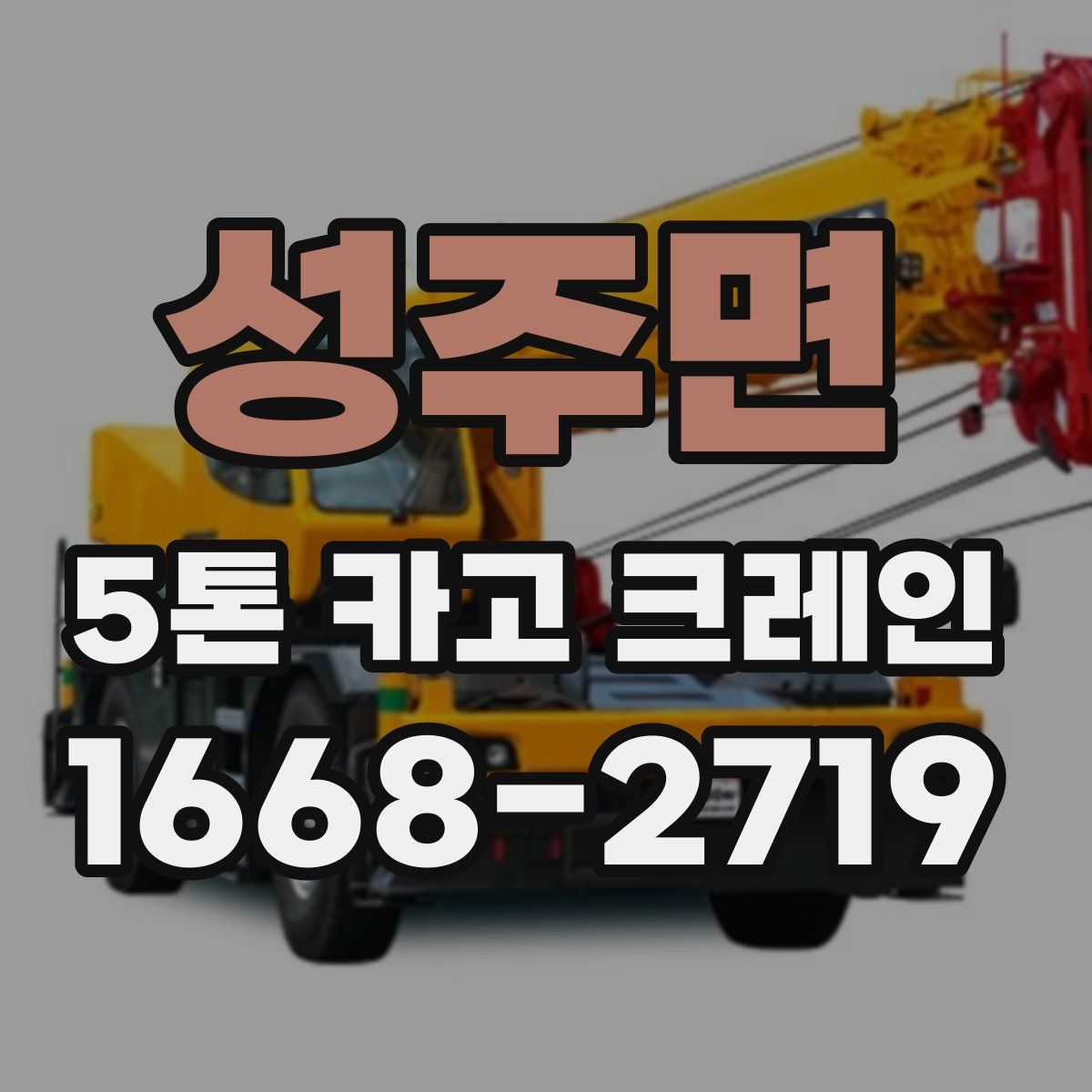 성주면 5톤 카고 크레인