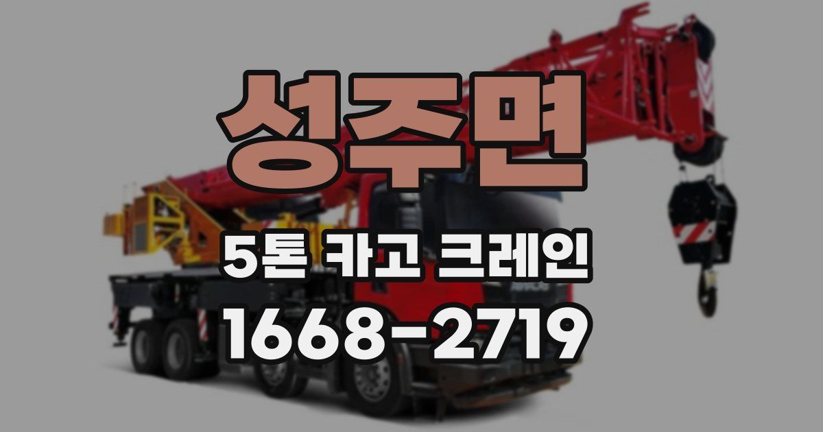 성주면 5톤 카고 크레인