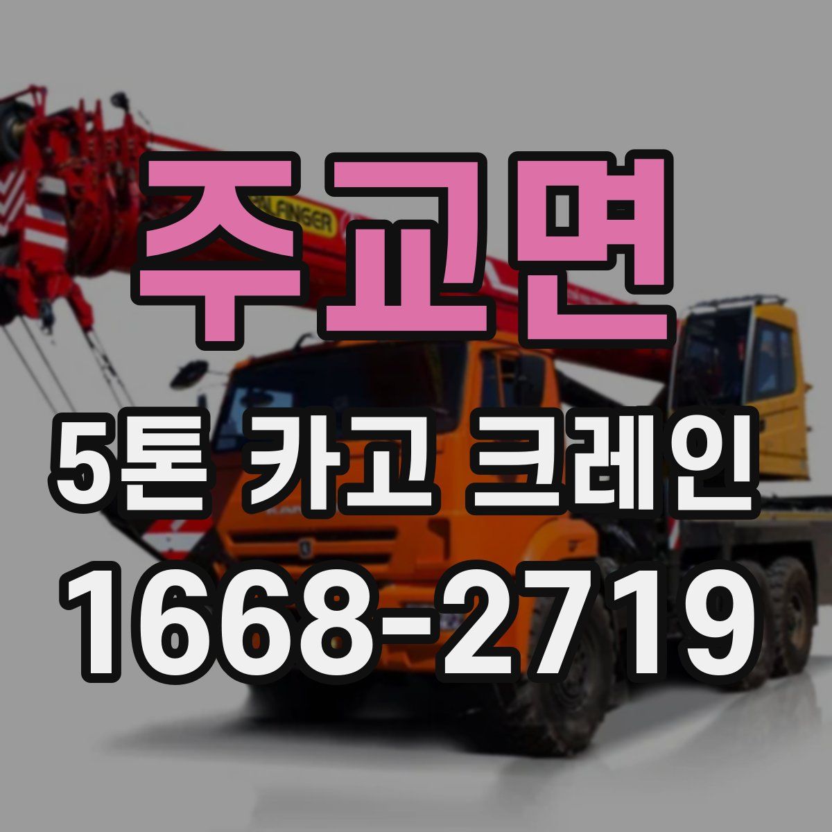 주교면 5톤 카고 크레인