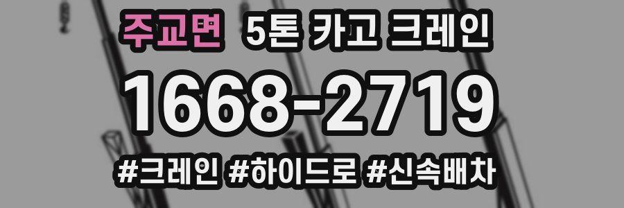 주교면 5톤 카고 크레인