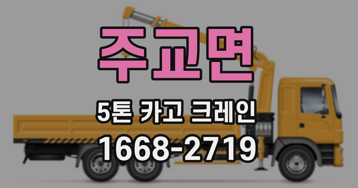 주교면 5톤 카고 크레인