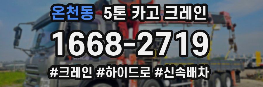 온천동 5톤 카고 크레인