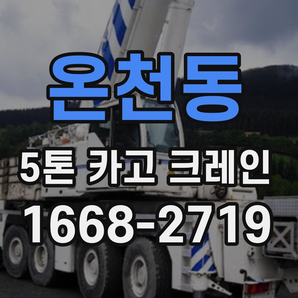 온천동 5톤 카고 크레인