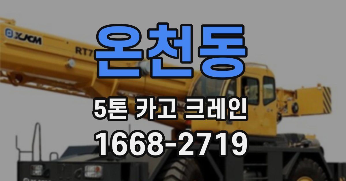 온천동 5톤 카고 크레인