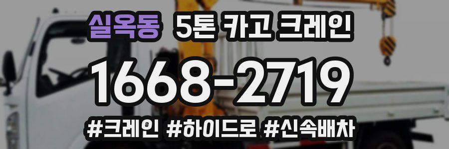 실옥동 5톤 카고 크레인