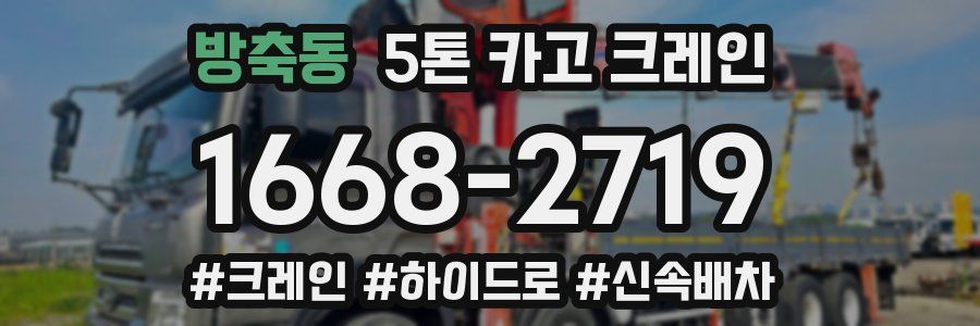 방축동 5톤 카고 크레인
