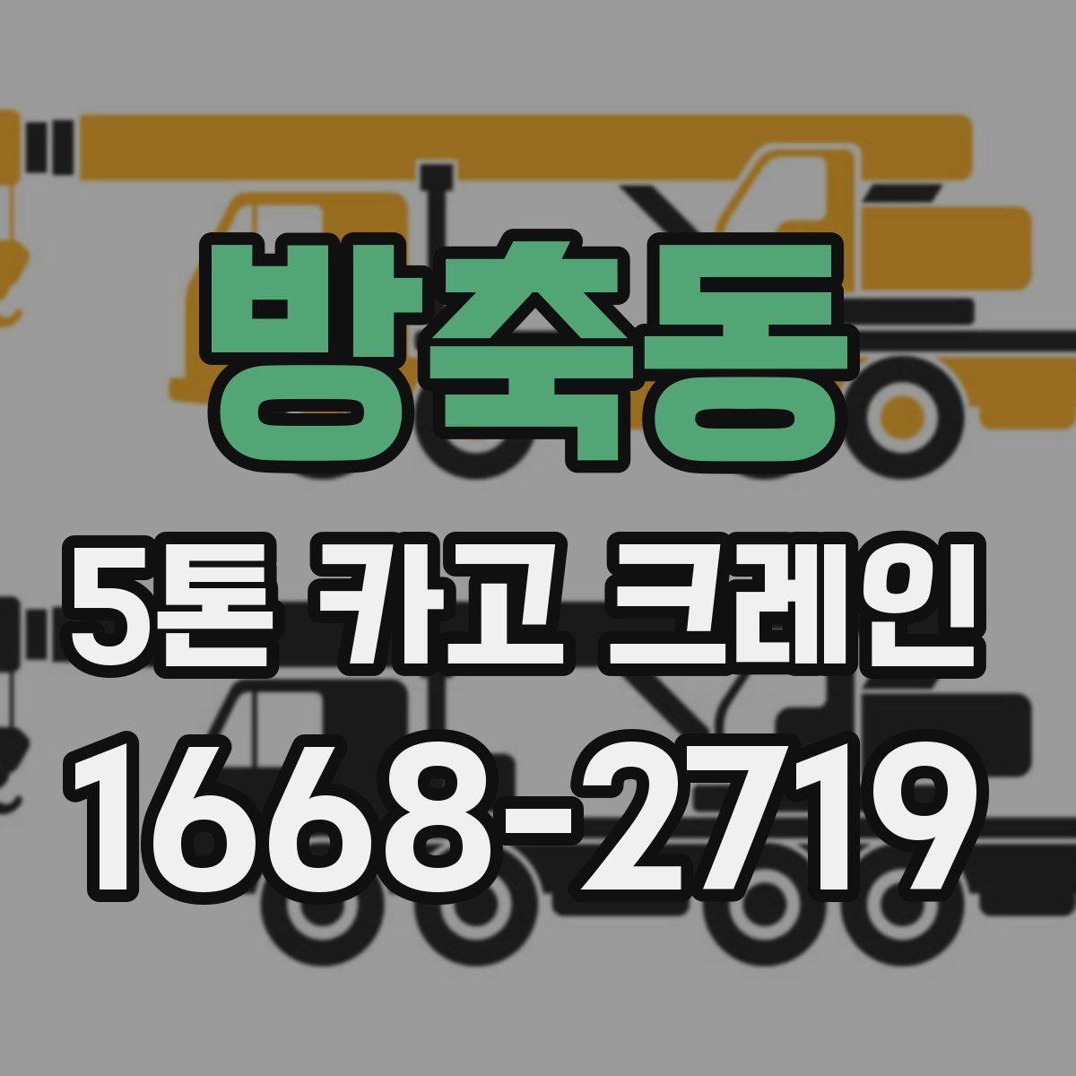 방축동 5톤 카고 크레인