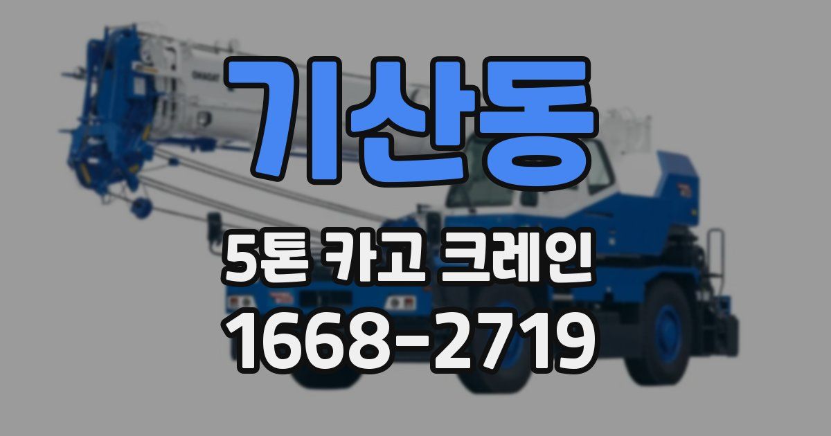 기산동 5톤 카고 크레인