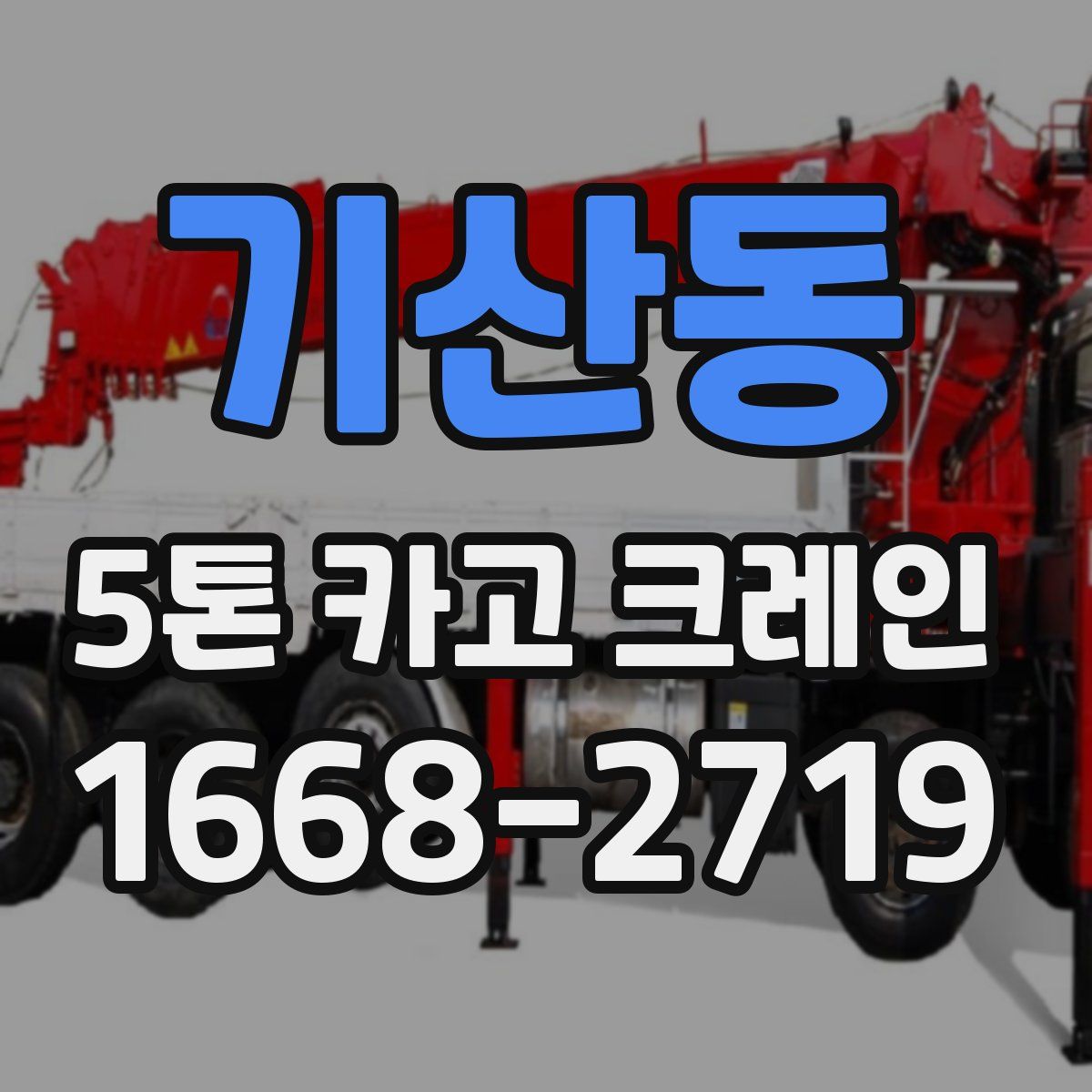 기산동 5톤 카고 크레인