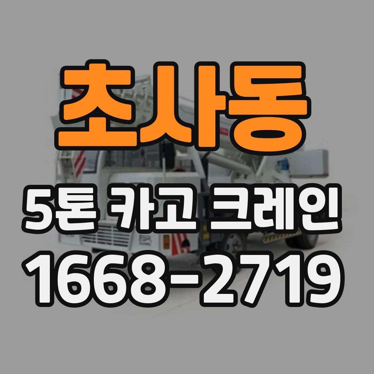초사동 5톤 카고 크레인