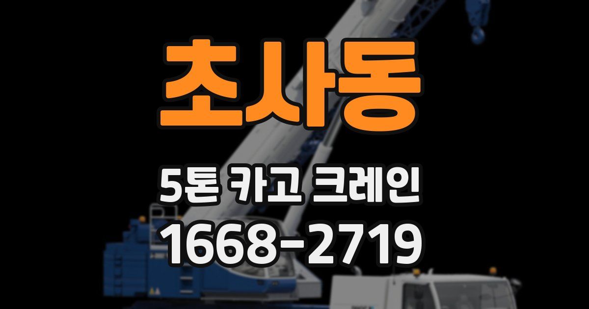 초사동 5톤 카고 크레인