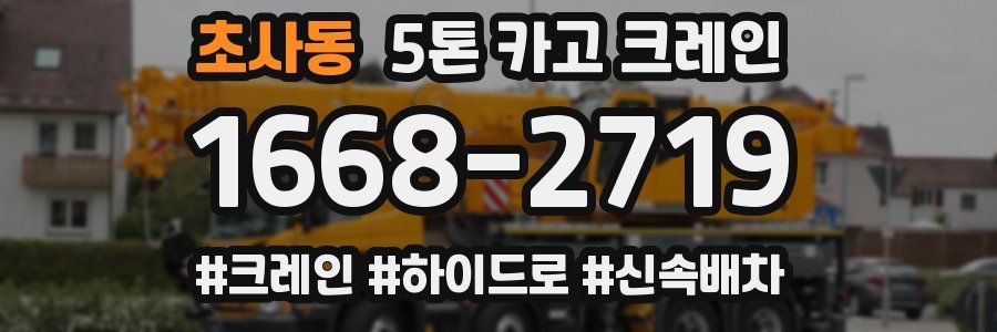 초사동 5톤 카고 크레인