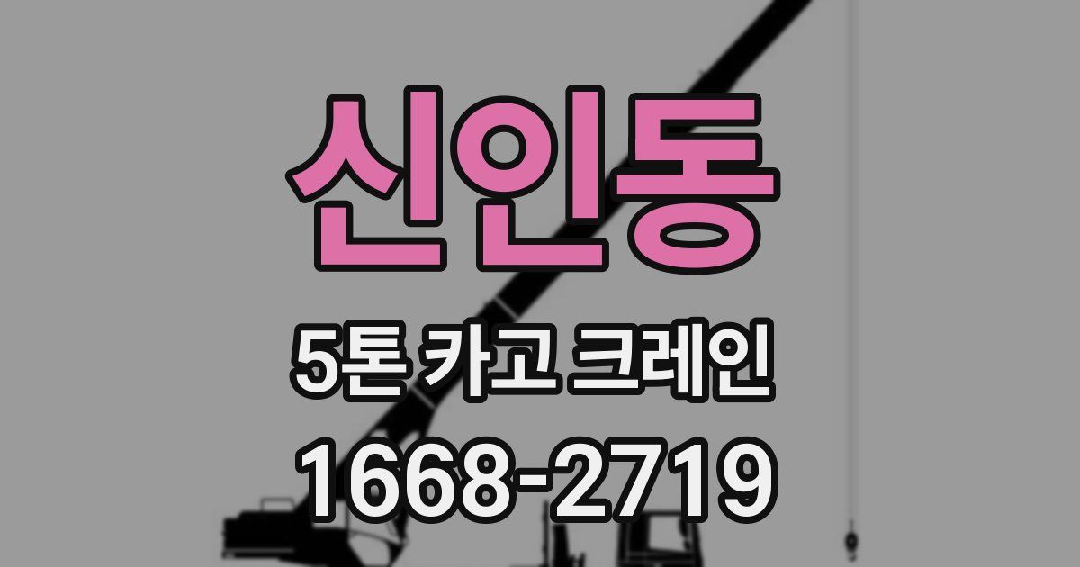 신인동 5톤 카고 크레인