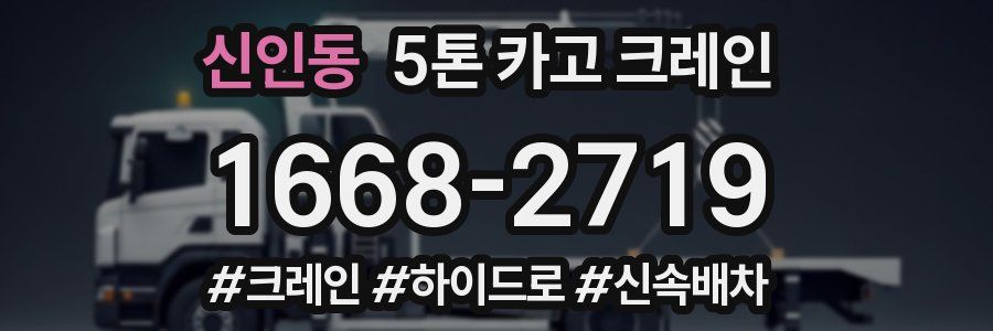 신인동 5톤 카고 크레인