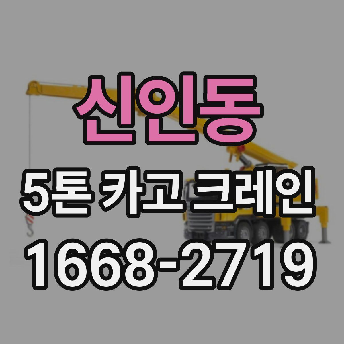 신인동 5톤 카고 크레인
