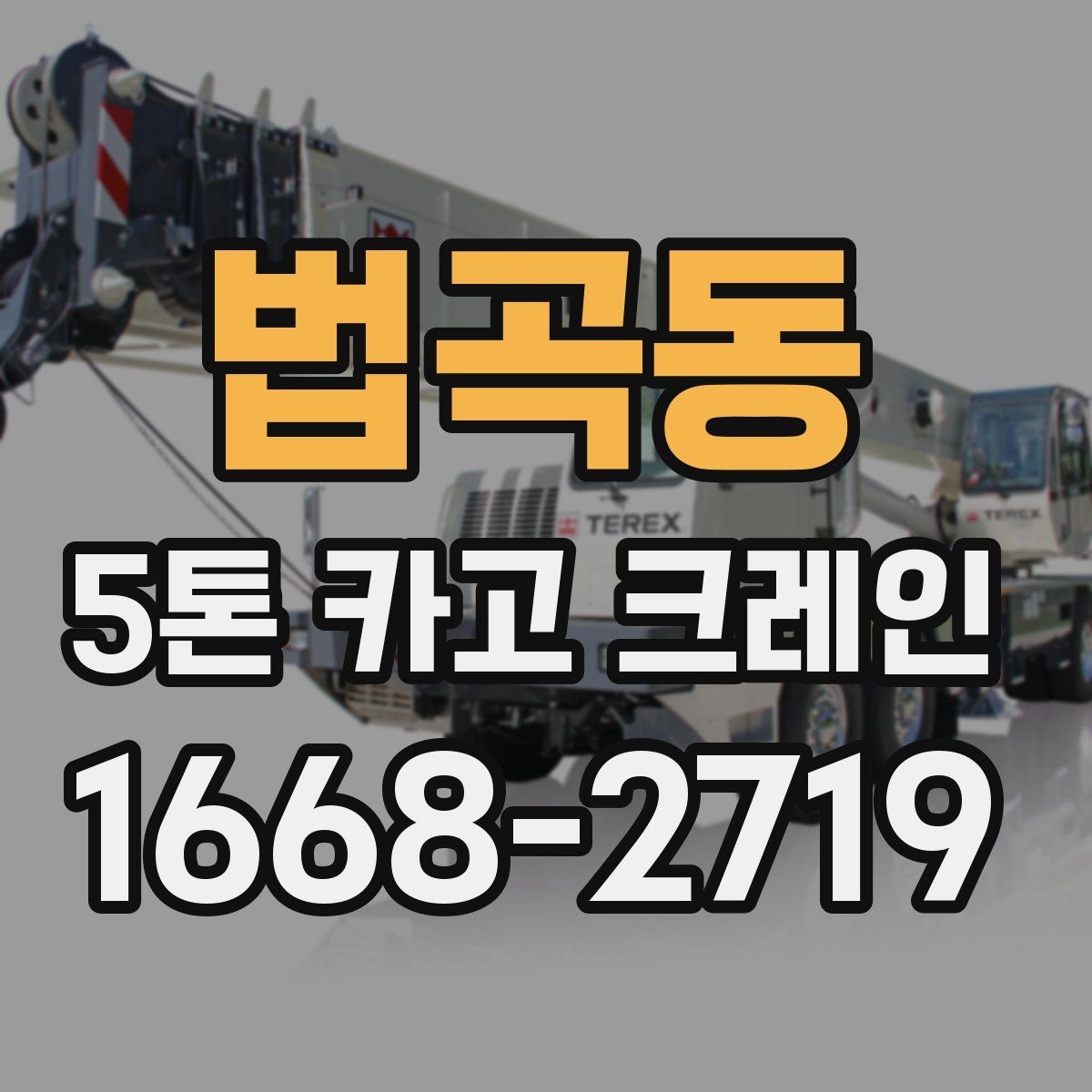 법곡동 5톤 카고 크레인 대여 계획 세울 때 살펴볼 점