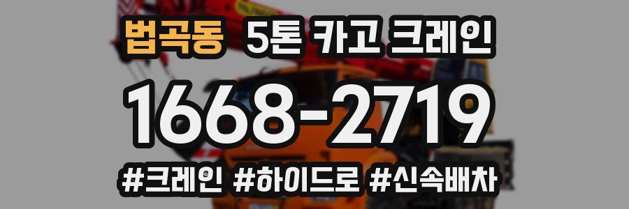 법곡동 5톤 카고 크레인