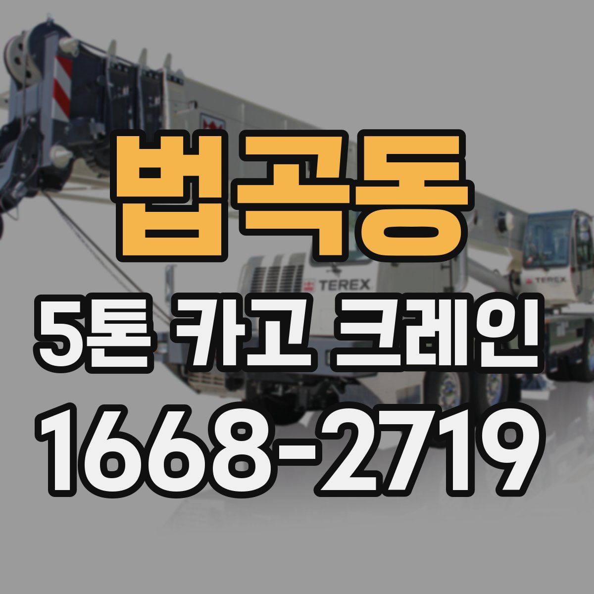 법곡동 5톤 카고 크레인